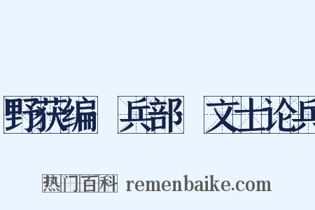野获编·兵部·文士论兵是什么意思的图片
